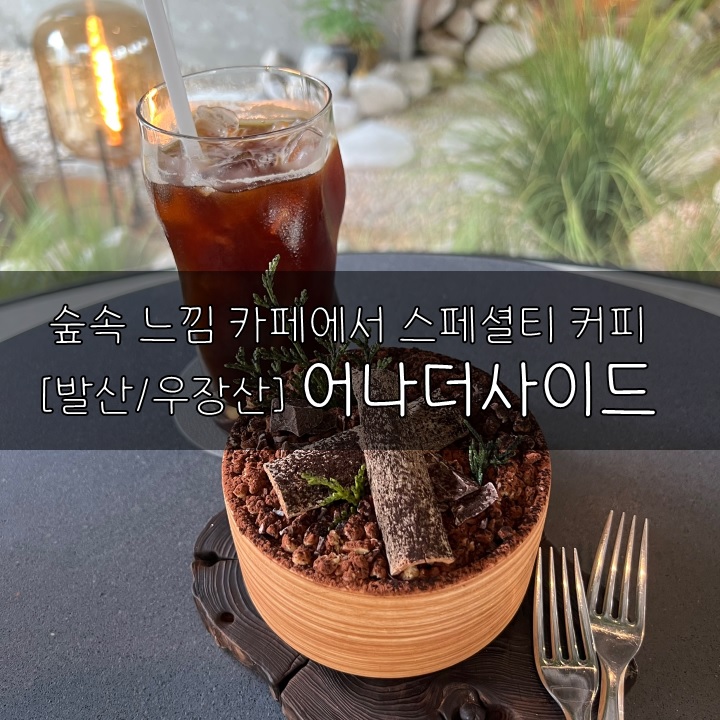  [발산/우장산] 어나더 사이드(Another Side), 숲속 느낌 카페에서 스페셜티