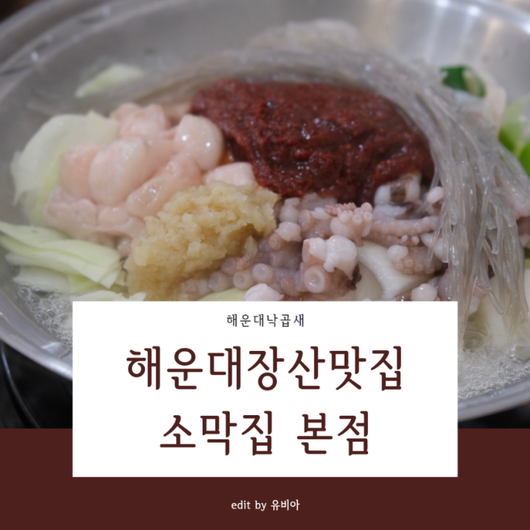 부산 먹방 여행 / 장산역밥집 해운대낙곱새 소막집 본점