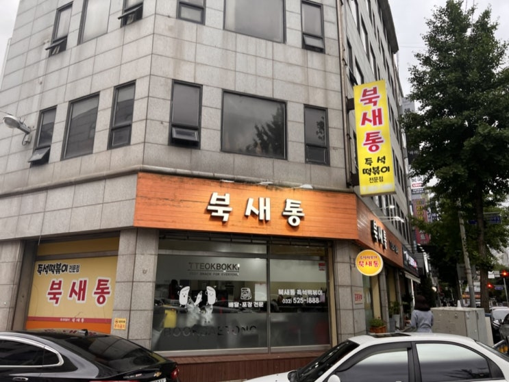  [부평구청] 북새통 즉석떡볶이 전문점 (차돌박이떡볶이 후기)