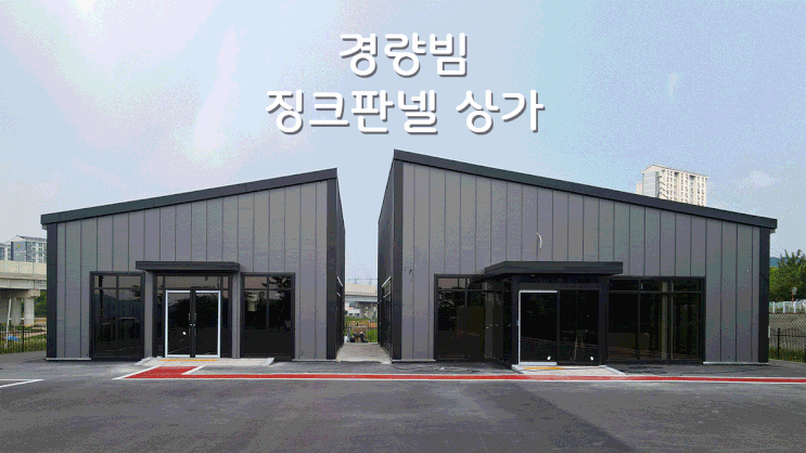  조립식 경량철골 징크판넬 상가(2종근생 일반음식점)