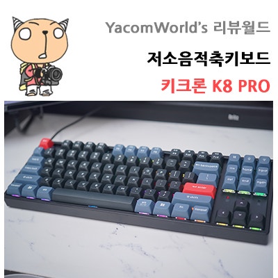 저소음적축키보드 키크론 K8 PRO 무소음키보드 리뷰