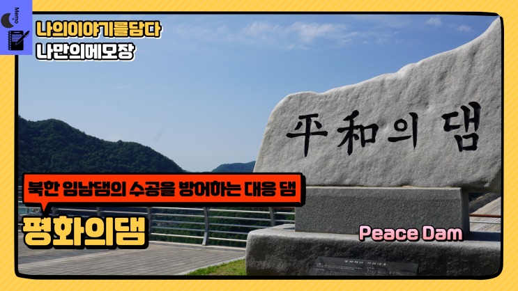  강원도 화천 관광 여행지 북한 임남댐의 수공을 방어하는 대응 댐 평화의댐
