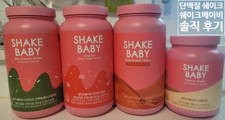 쉐이크 베이비로 맛있게 다이어트! 할 수 있겠....지? 쉐이크 베이비로 맛있게 다이어트! 할 수 있겠....지?