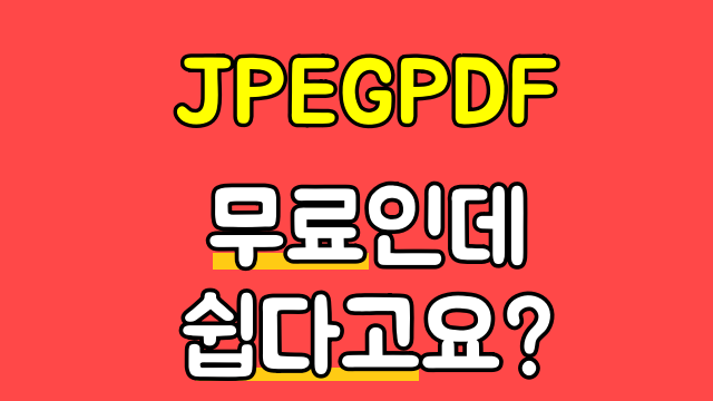  JPEGPDF 이걸 모르고 업무를?