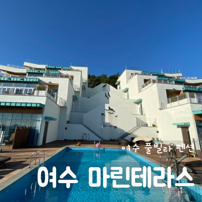  여수 마린테라스 여수 풀빌라 여수 펜션 여수오선뷰펜션 여수여행