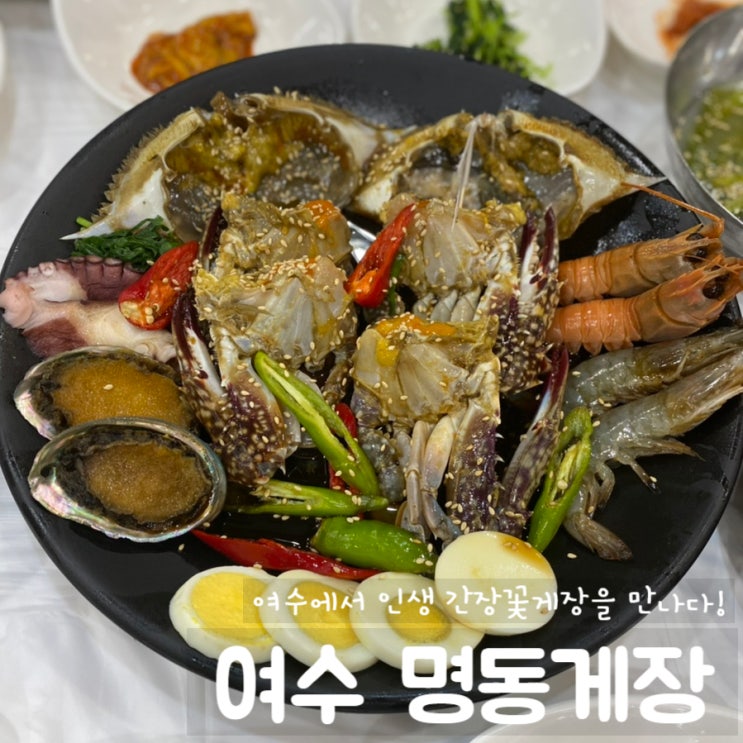  여수명동게장 갈치조림과 게장백반전문 여수 갈때마다 꼭 가는곳