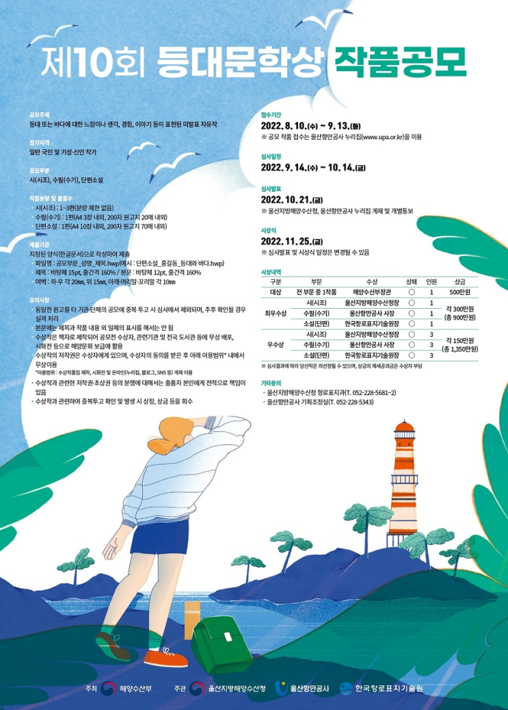  제10회 등대문학상 작품공모