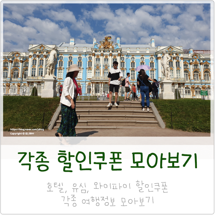  또니제이 블로그 - 최신 호텔, 와이파이 할인코드, 여행 TIP 모아보기