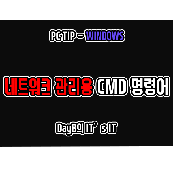 윈도우 네트워크 관리를 위한 필수 CMD 명령어를 알아보자