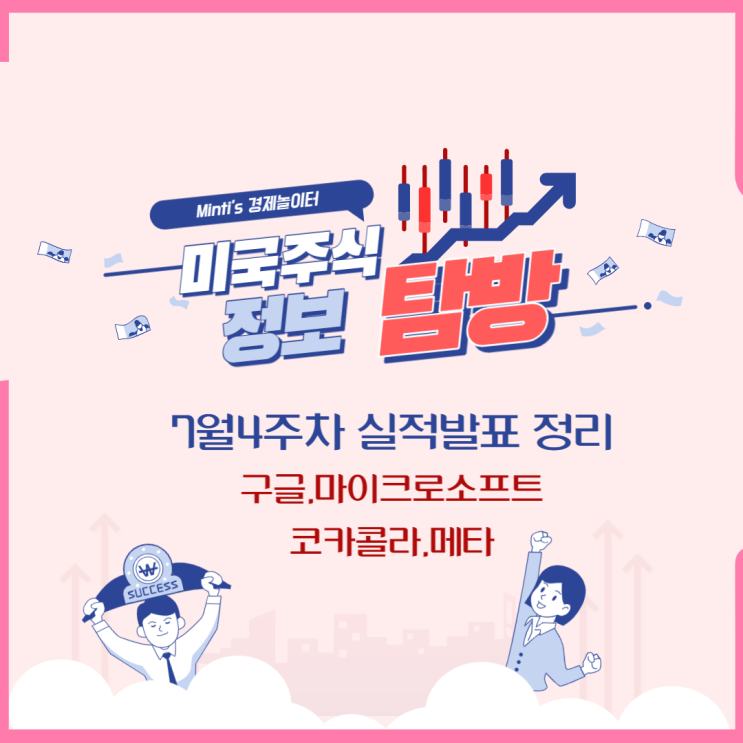 미국주식 실적발표 미리알아보기! 구글,마소,코카콜라,메타!