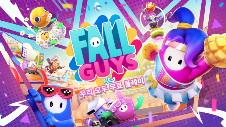  폴가이즈 다운로드 무료로 플레이 가능!