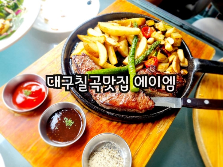 대구칠곡맛집 에이엠 칠곡점 (feat. 팔거역맛집)