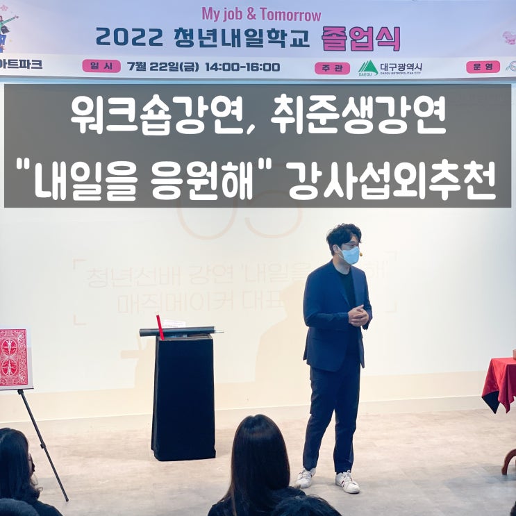 전국 출장 대구 강사 섭외 워크숍 강연, 취준생 특별강연, 청년 멘토링 20년 차 마술사가 들려주는 특별한 인생 강연