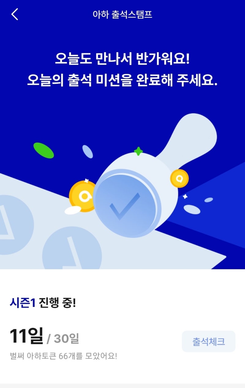 출석 앱테크 업비트 상장된 아하 토큰 270개 신규 가입 무료 지급 : 네이버 블로그