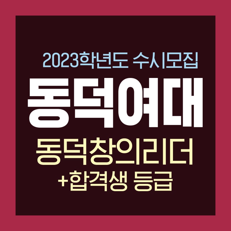 2023 동덕여대 수시 동덕창의리더 전형 : 2022 동덕여대 수시 등급 : 동덕여대 활동보고서, 자기소개서, 면접 : 네이버 블로그 2023 동덕여대 수시 동덕창의리더 전형 : 2022 동덕여대 수시 등급 : 동덕여대 활동보고서, 자기소개서, 면접 : 네이버 블로그