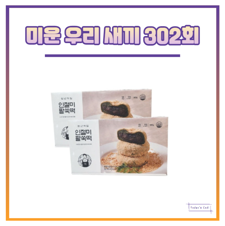  미우새 단합대회 인절미 팥쑥떡 팥떡 이상민 떡 무엇일까? 미운우리새끼