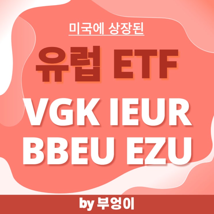 미국 상장 유럽 ETF - VGK, IEUR, BBEU, EZU (유로존 투자 관련주)