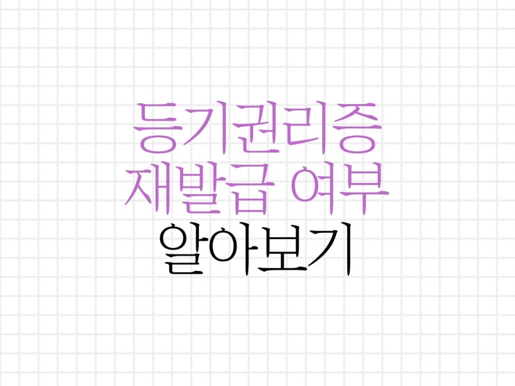 등기권리증 재발급에 대해서 알아보기! 등기권리증 재발급에 대해서 알아보기!