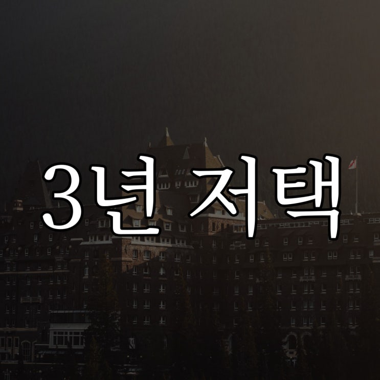  3년간 있었던 공포의 저택 / 레전드 소름 무서운 이야기