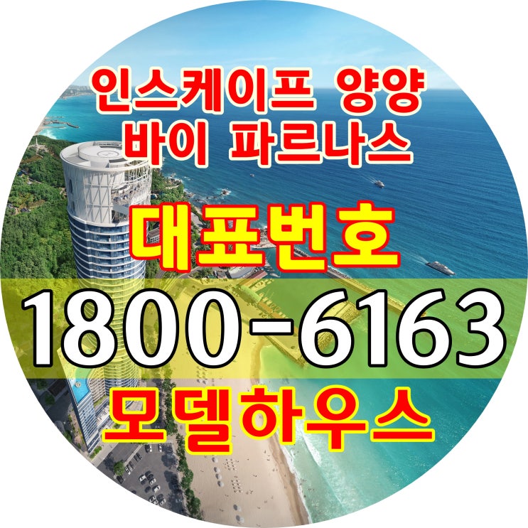  동해안 최고높이/강원도 양양 낙산해수욕장 바로 앞!/인스케이프 양양 바이 파르나스 생활형숙박시설 분양가~