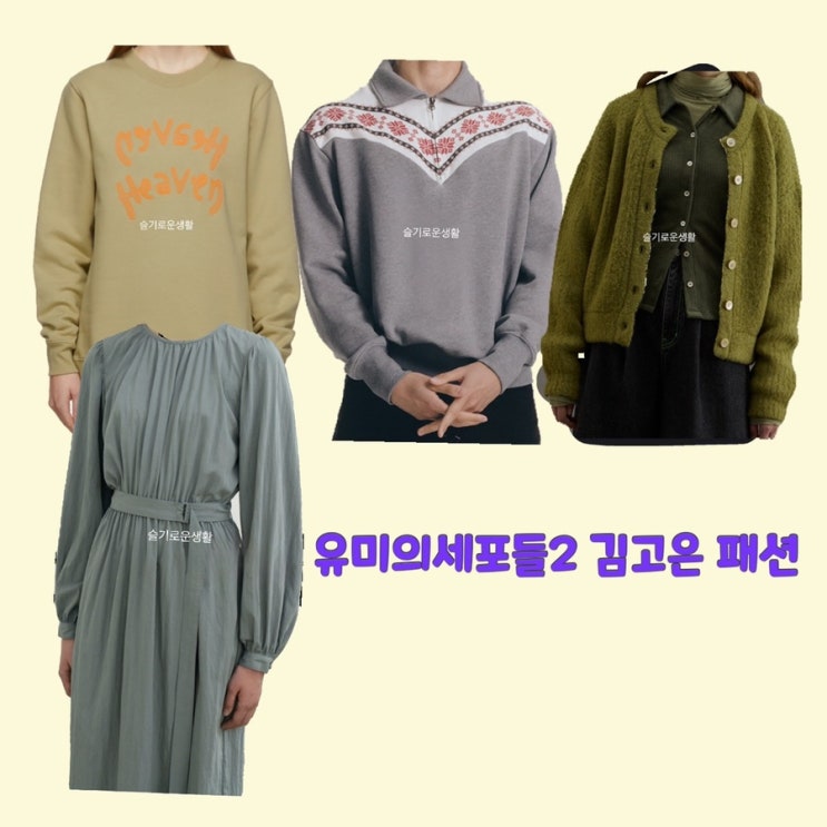 김고은 유미의세포들2 맨투맨 니트 가디건 원피스 13회 13화옷 패션