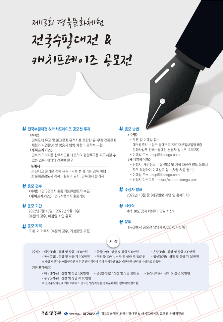  제13회 경북문화체험 전국수필대전 & 캐치프레이즈 공모전