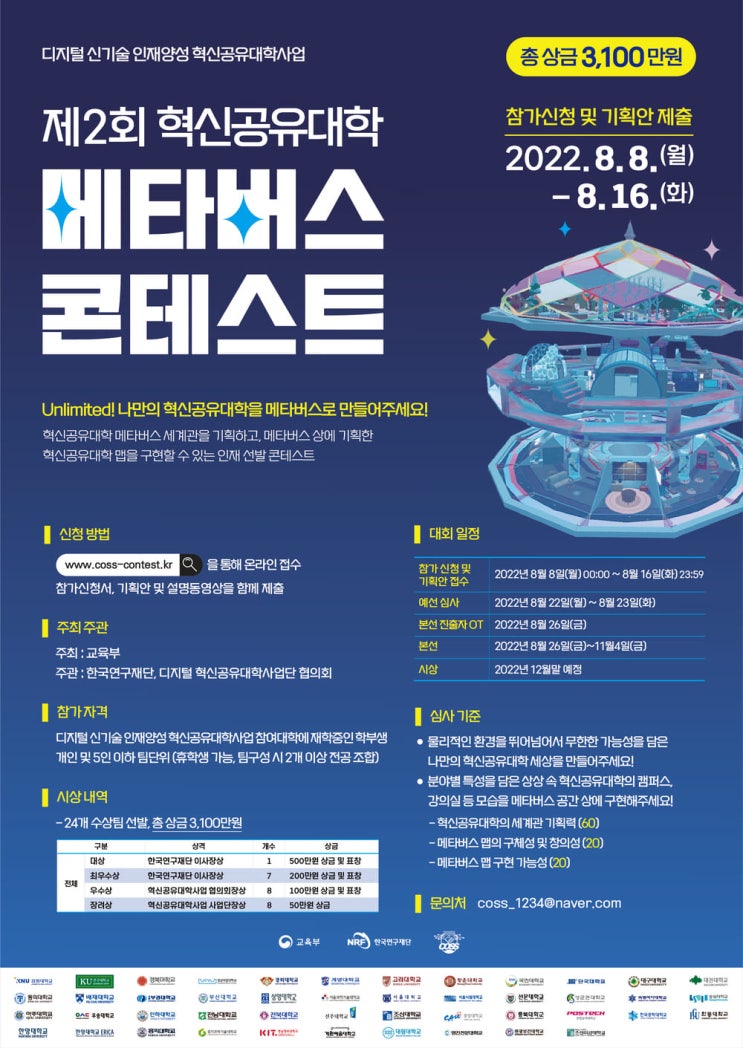  제2회 혁신공유대학 메타버스 콘테스트