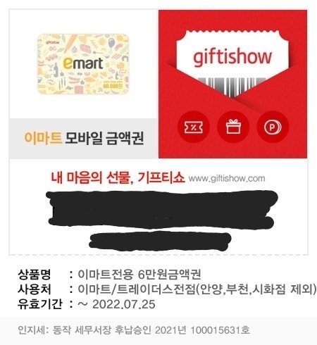 이마트모바일금액권 사용방법과 안내사항 알아보고 동춘동 이마트 일렉트로마트 탐방하기