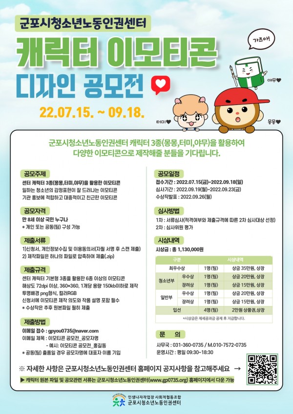  군포시청소년노동인권센터 캐릭터 이모티콘 디자인 공모전