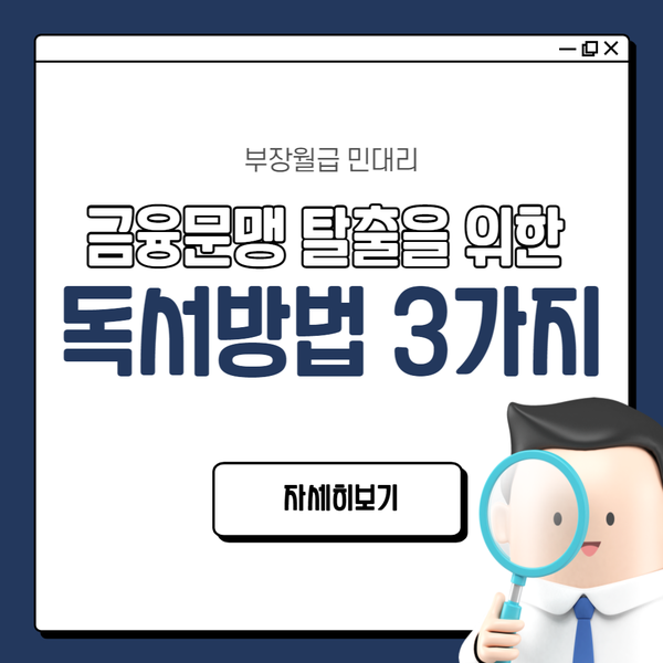  효과적인 독서 방법 3가지 (금융문맹 탈출을 위한 독서법)