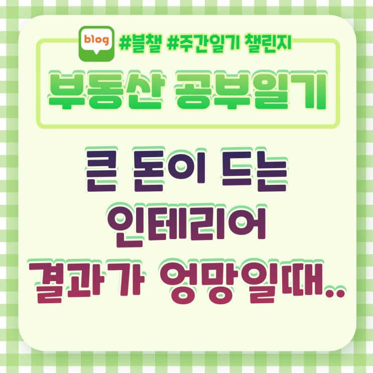  큰맘 먹고 큰 비용들여 인테리어 했는데 결과가 엉망이면 어떻게 해야하나..