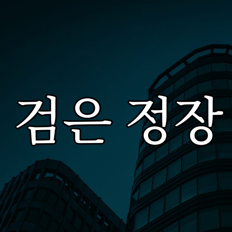  검은 정장의 여자 / 루리웹 레전드 공포 이야기
