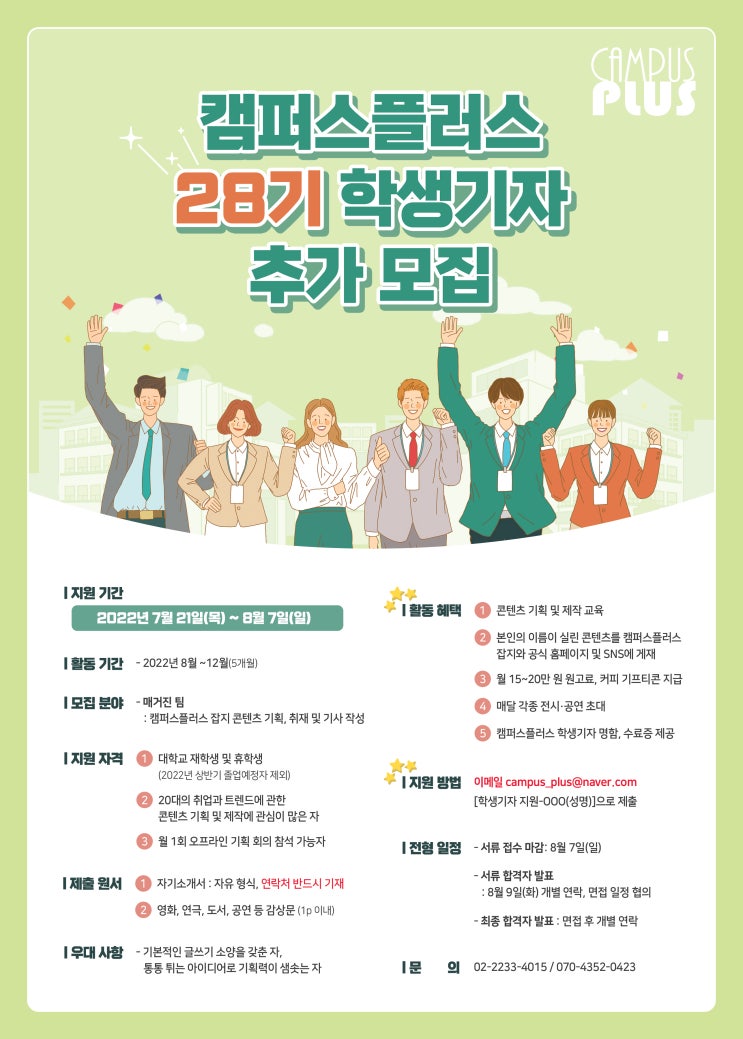  캠퍼스플러스 28기 학생기자 추가 모집