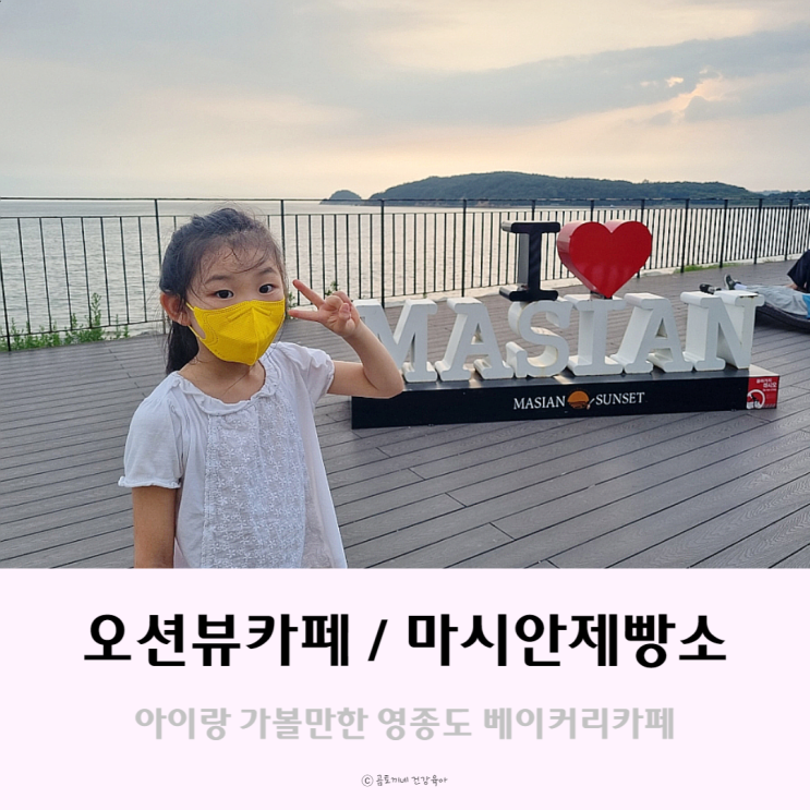 오션뷰카페 : 아이랑 영종도 마시안제빵소 다녀온 후기 오션뷰카페 : 아이랑 영종도 마시안제빵소 다녀온 후기