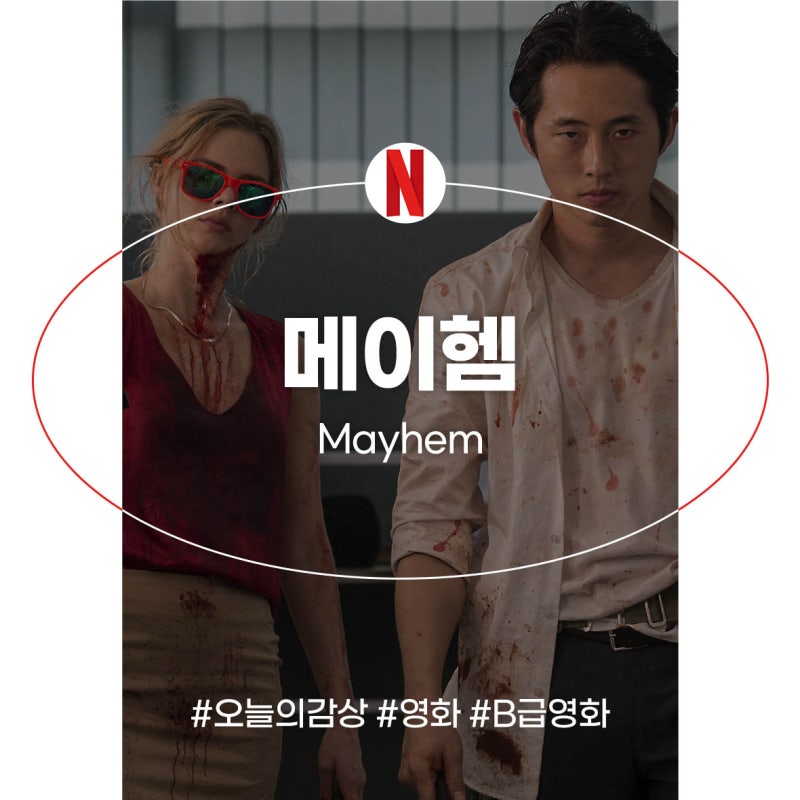출근하기 싫은 일요일 볼만한 B급 영화 메이헴 정보 줄거리 리뷰 스티븐연 : 네이버 블로그 출근하기 싫은 일요일 볼만한 B급 영화 메이헴 정보 줄거리 리뷰 스티븐연 : 네이버 블로그