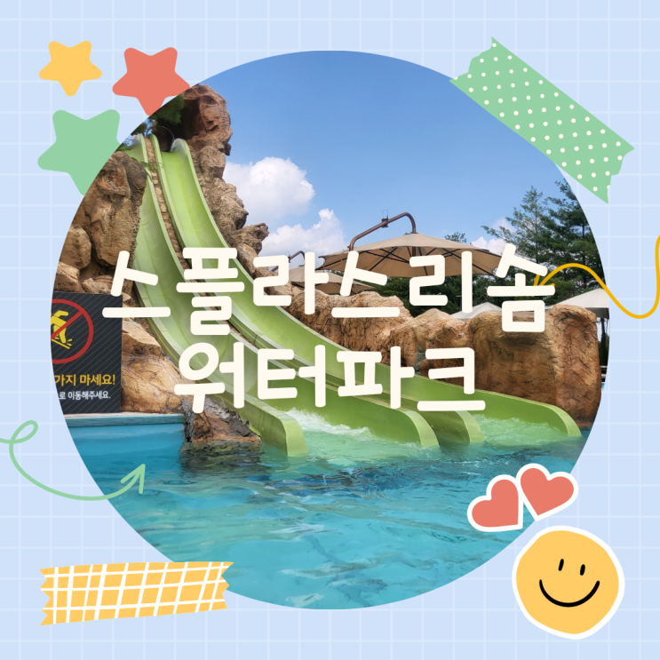  ::덕산 스플라스 리솜 워터파크:: 마스터블라스터, 튜브슬라이드, 파도풀, 신나게 놀다 라커키 분실까지