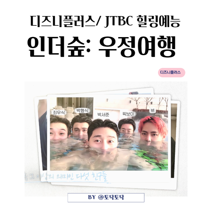 JTBC예능 인더숲 우정여행 우가팸 TO DO 리스트 담은 고성 힐링여행 디즈니플러스신작 추천 JTBC예능 인더숲 우정여행 우가팸 TO DO 리스트 담은 고성 힐링여행 디즈니플러스신작 추천