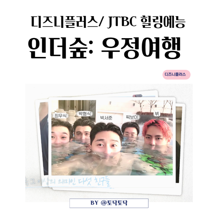 JTBC예능 인더숲 우정여행 우가팸 TO DO 리스트 담은 고성 힐링여행 디즈니플러스신작 추천