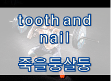  '태도' 관련 재미있는 영어 표현 2