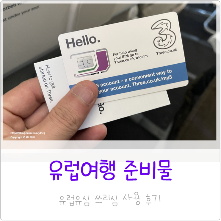 유럽 여행 준비물 쓰리심 유심 와이드모바일 한국 구매 후기