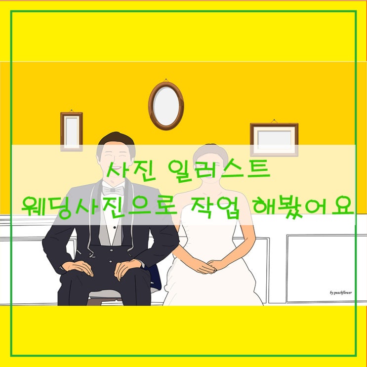  [사진 일러스트] 웨딩 사진으로 작업 해봤어요^^