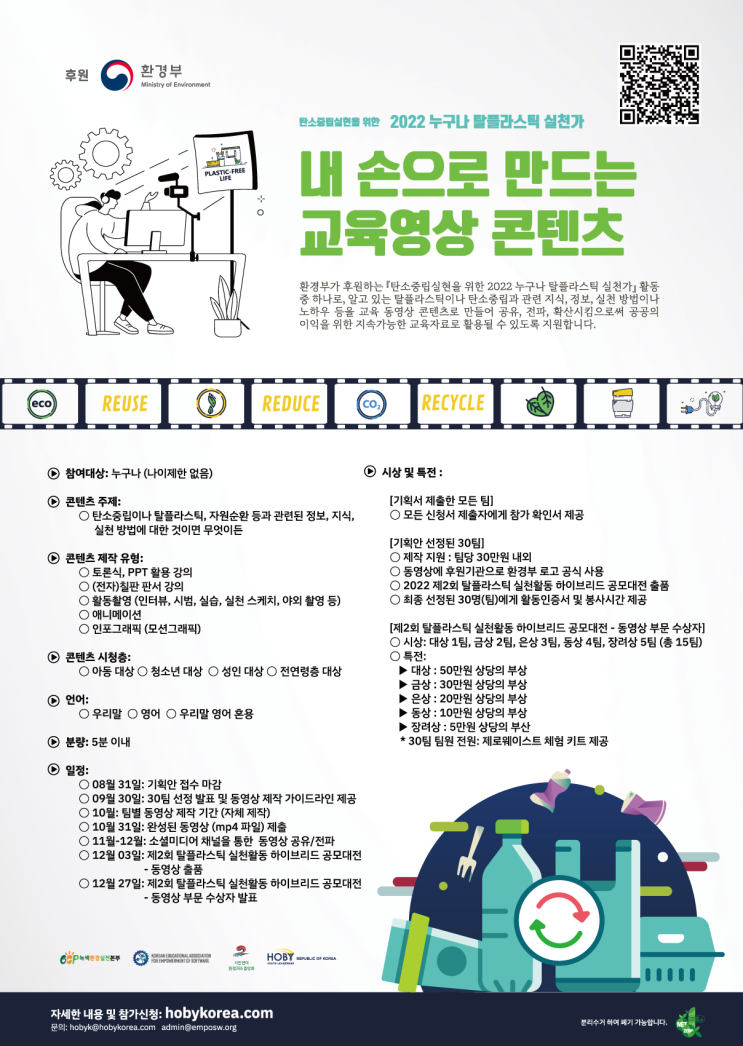  환경부 후원 , 내 손으로 만드는 교육 영상 콘텐츠