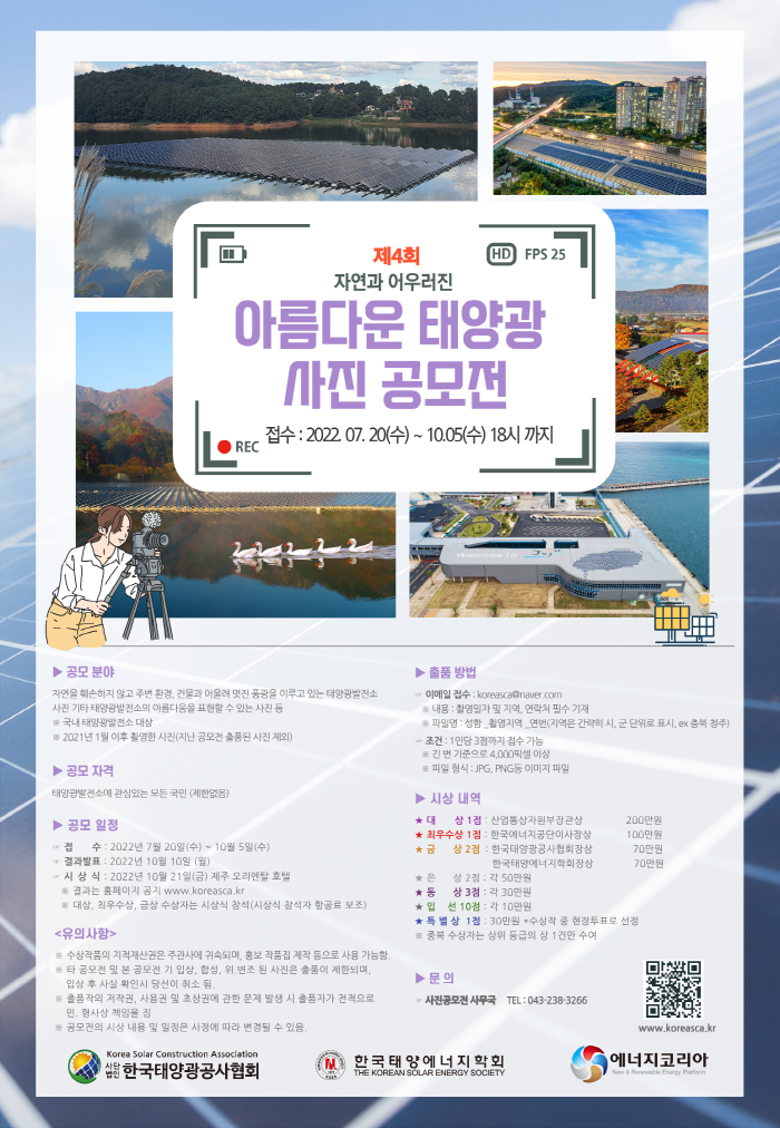  제4회 자연과 어우러진 아름다운 태양광 사진 공모전