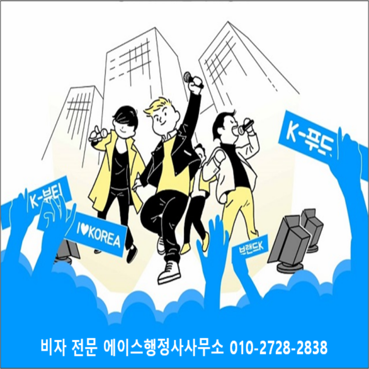 한류열풍 K-POP K-DRAMA K-FOOD (feat.비자 전문 에이스 행정사 사무소)