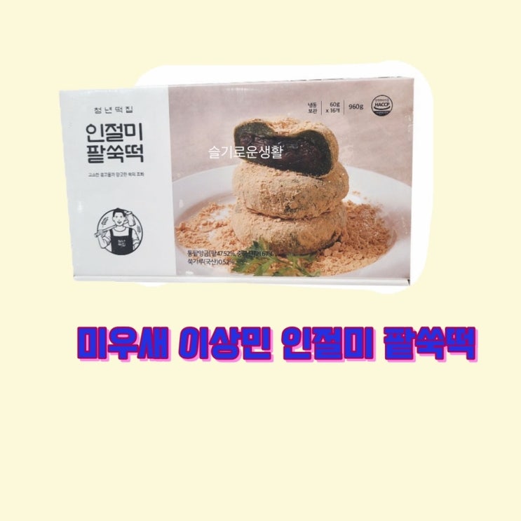  이상민 인절미 미우새 302회 쑥떡 팥떡 팥쑥떡 하계단합대회