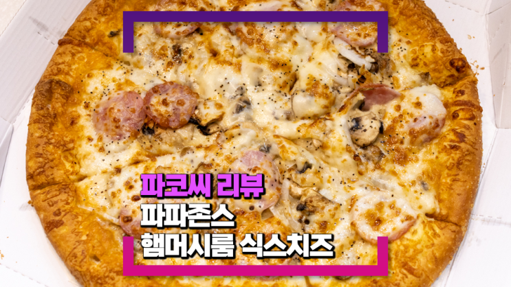 [내돈내산 리뷰] 파파존스 신상 메뉴 햄머쉬룸식스치즈 - 크림 치즈 맛이 강하게 나는 식스치즈 신상 피자