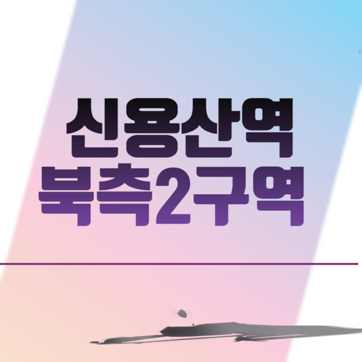  신용산역북측2구역 재개발