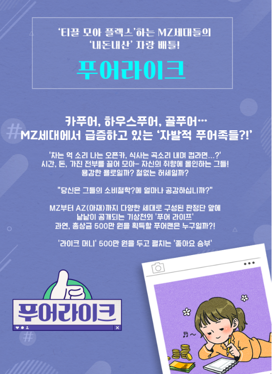  [시사정보] 푸어 라이크 뜻과 MZ 세대 푸어족(Ft. 욜로족 및 무지출챌린지)