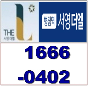  Gtx 트리플 역세권 병점역 서영더엘 오피스텔 분양정보