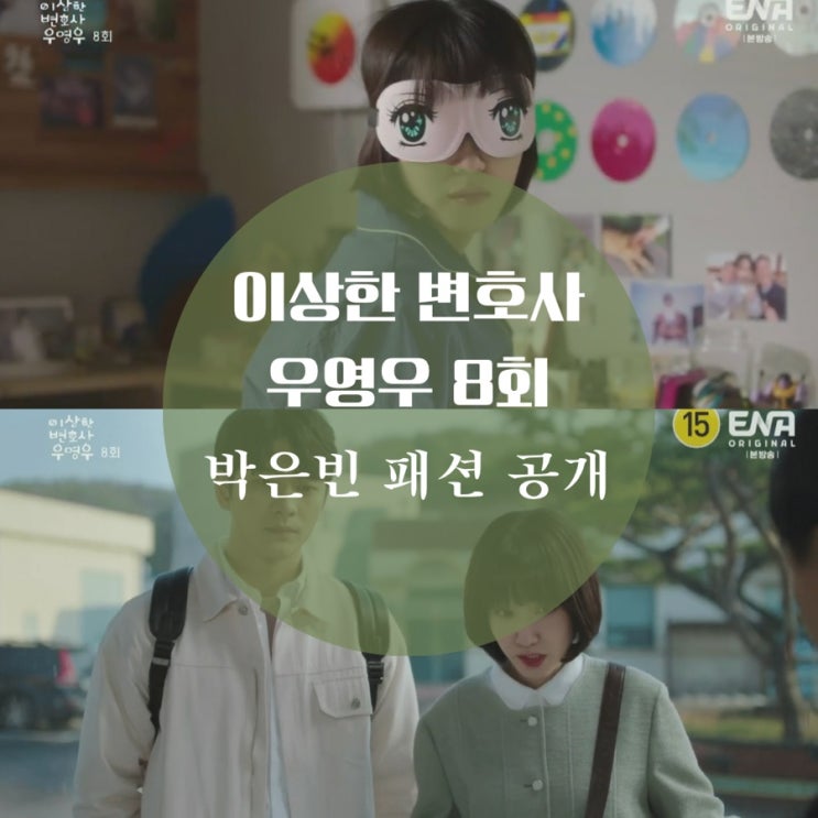  이상한 변호사 우영우 박은빈 자켓, 잠옷 8회 패션 다시보기